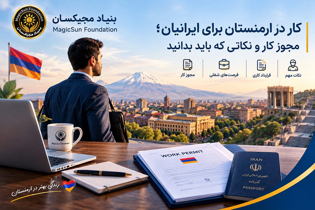 کار در ارمنستان برای ایرانیان؛ مجوز کار و نکاتی که باید بدانید