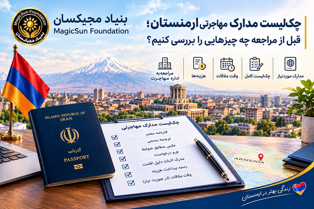 چک‌لیست مدارک مهاجرتی ارمنستان؛ قبل از مراجعه چه چیزهایی را بررسی کنیم؟